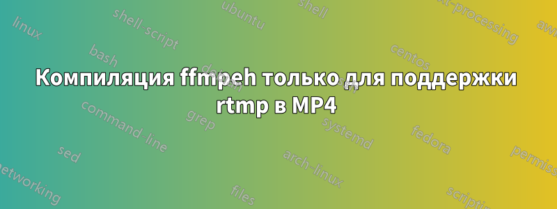 Компиляция ffmpeh только для поддержки rtmp в MP4