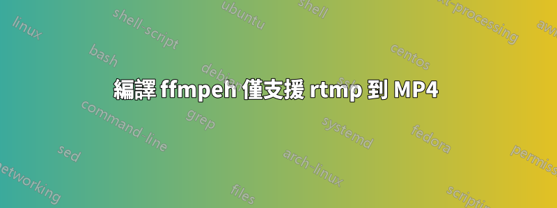 編譯 ffmpeh 僅支援 rtmp 到 MP4