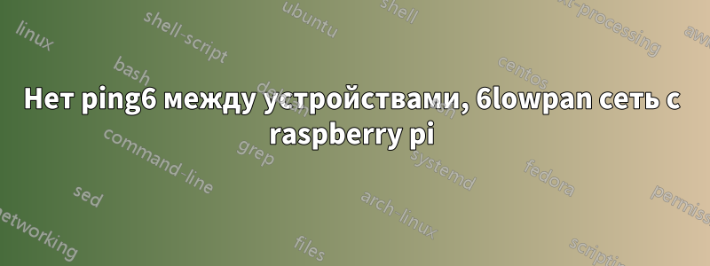 Нет ping6 между устройствами, 6lowpan сеть с raspberry pi