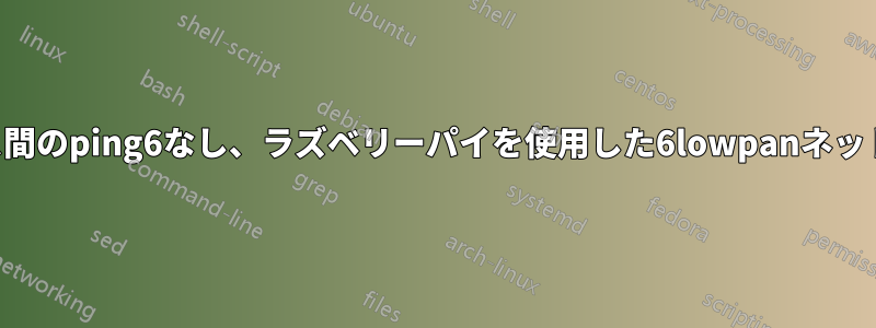 デバイス間のping6なし、ラズベリーパイを使用した6lowpanネットワーク