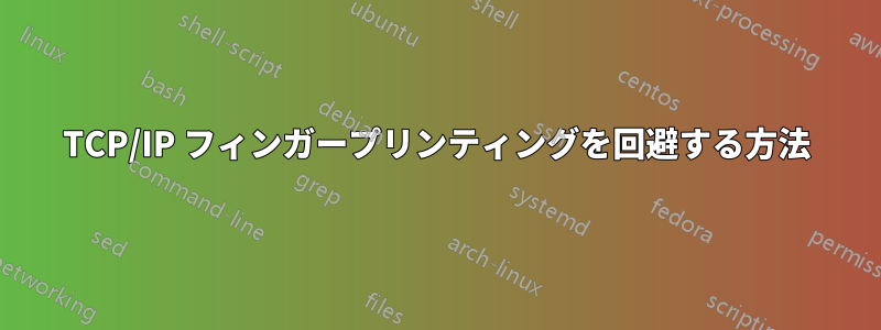 TCP/IP フィンガープリンティングを回避する方法