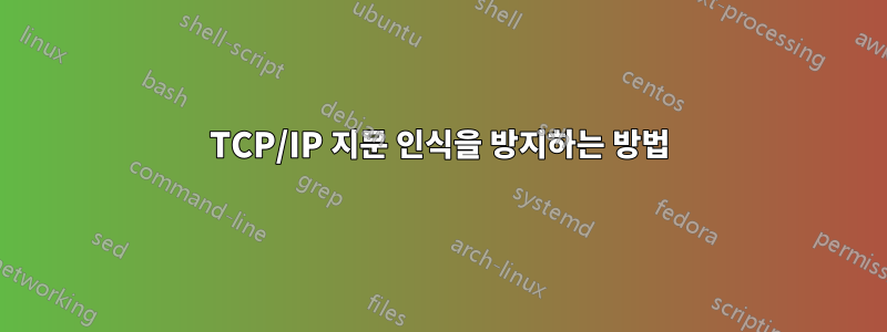 TCP/IP 지문 인식을 방지하는 방법