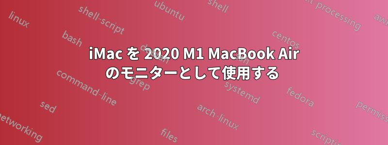 2012 iMac を 2020 M1 MacBook Air のモニターとして使用する