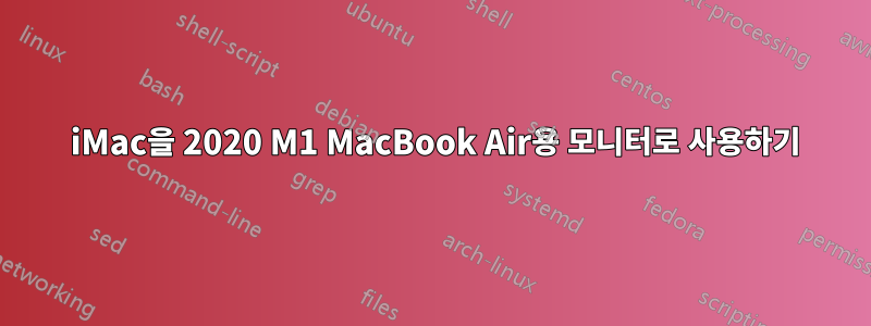 2012 iMac을 2020 M1 MacBook Air용 모니터로 사용하기