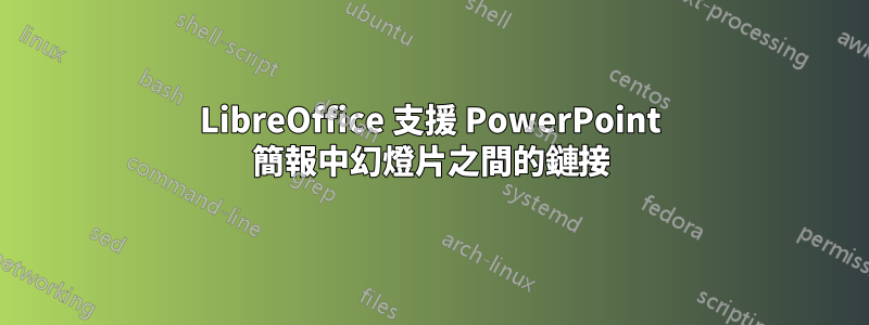 LibreOffice 支援 PowerPoint 簡報中幻燈片之間的鏈接