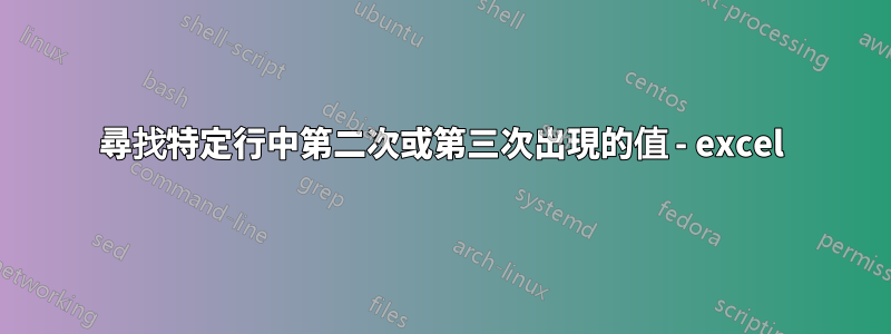 尋找特定行中第二次或第三次出現的值 - excel