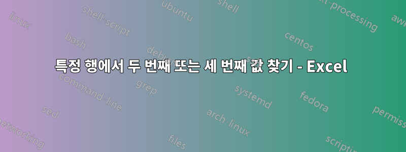 특정 행에서 두 번째 또는 세 번째 값 찾기 - Excel