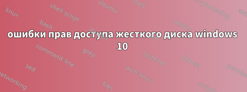 ошибки прав доступа жесткого диска windows 10