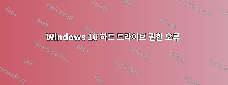 Windows 10 하드 드라이브 권한 오류