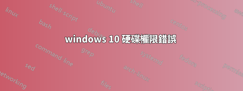 windows 10 硬碟權限錯誤