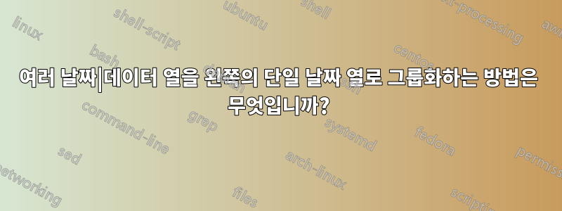 여러 날짜|데이터 열을 왼쪽의 단일 날짜 열로 그룹화하는 방법은 무엇입니까?