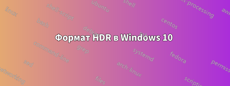 Формат HDR в Windows 10