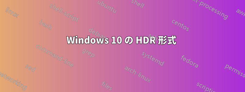 Windows 10 の HDR 形式