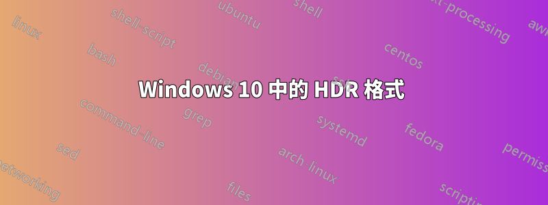 Windows 10 中的 HDR 格式