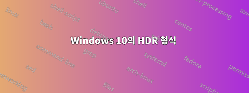 Windows 10의 HDR 형식