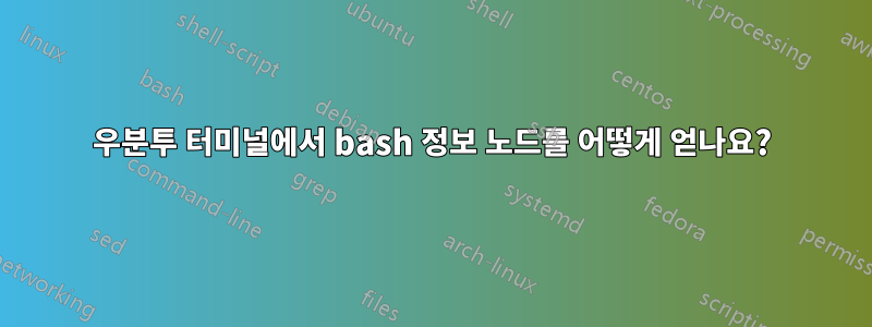 우분투 터미널에서 bash 정보 노드를 어떻게 얻나요?