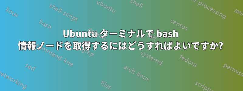 Ubuntu ターミナルで bash 情報ノードを取得するにはどうすればよいですか?