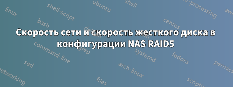 Скорость сети и скорость жесткого диска в конфигурации NAS RAID5