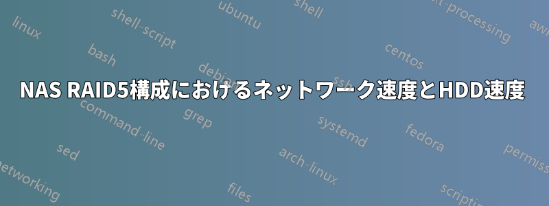 NAS RAID5構成におけるネットワーク速度とHDD速度