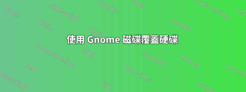 使用 Gnome 磁碟覆蓋硬碟