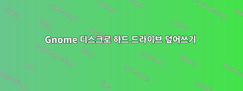 Gnome 디스크로 하드 드라이브 덮어쓰기