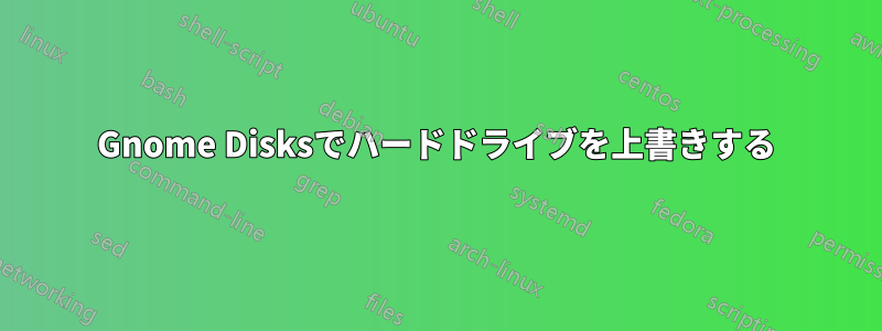 Gnome Disksでハードドライブを上書きする