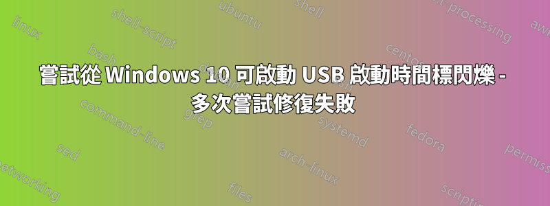 嘗試從 Windows 10 可啟動 USB 啟動時間標閃爍 - 多次嘗試修復失敗