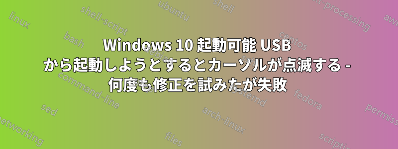 Windows 10 起動可能 USB から起動しようとするとカーソルが点滅する - 何度も修正を試みたが失敗