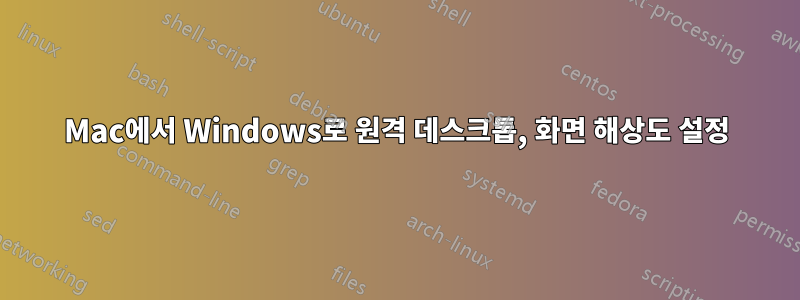 Mac에서 Windows로 원격 데스크톱, 화면 해상도 설정