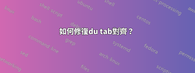 如何修復du tab對齊？