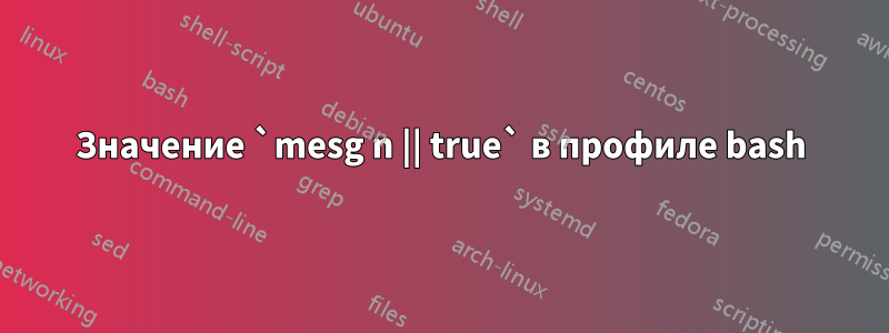 Значение `mesg n || true` в профиле bash