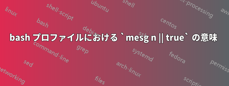 bash プロファイルにおける `mesg n || true` の意味