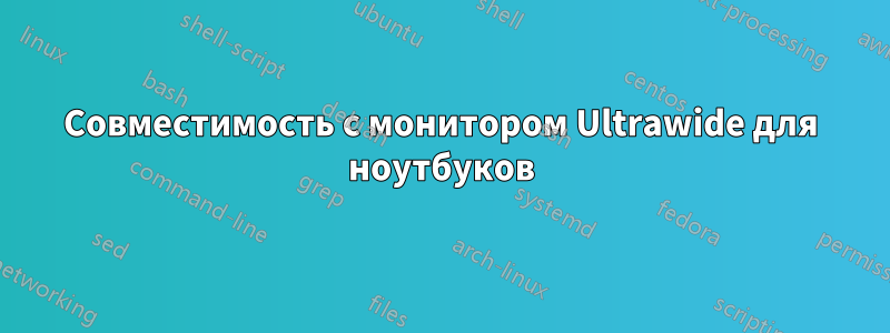 Совместимость с монитором Ultrawide для ноутбуков