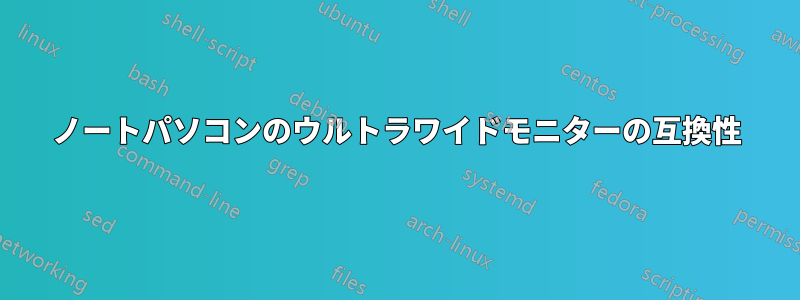 ノートパソコンのウルトラワイドモニターの互換性