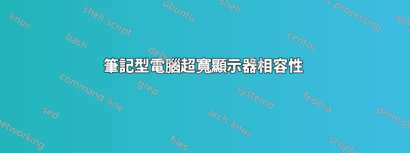 筆記型電腦超寬顯示器相容性