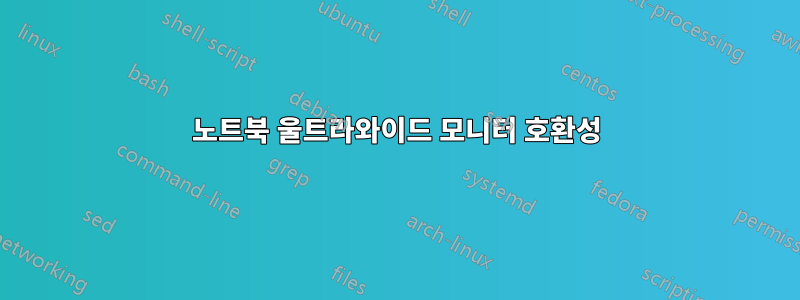 노트북 울트라와이드 모니터 호환성