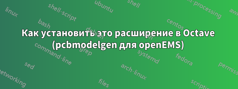 Как установить это расширение в Octave (pcbmodelgen для openEMS)