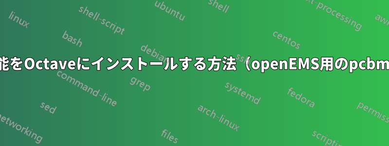 この拡張機能をOctaveにインストールする方法（openEMS用のpcbmodelgen）