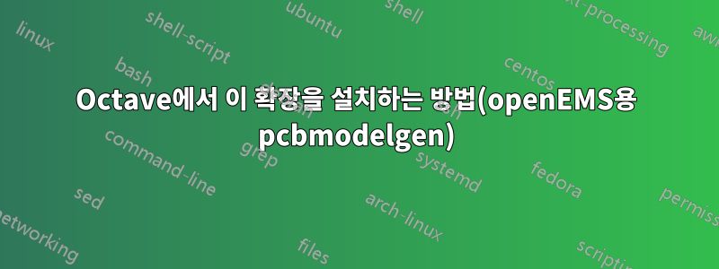 Octave에서 이 확장을 설치하는 방법(openEMS용 pcbmodelgen)