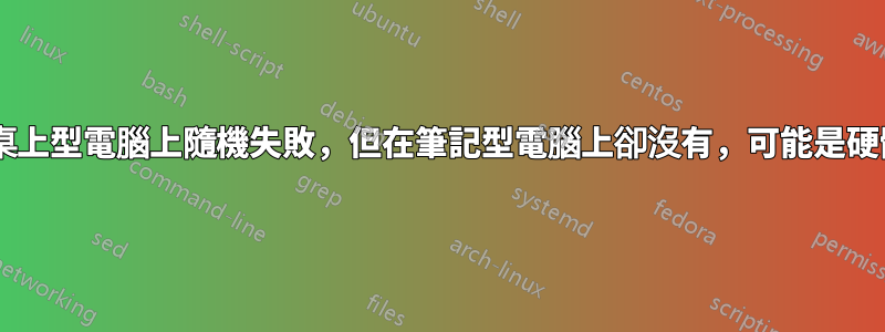 「flock」在桌上型電腦上隨機失敗，但在筆記型電腦上卻沒有，可能是硬體有缺陷嗎？