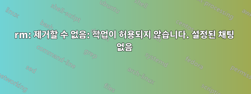 rm: 제거할 수 없음: 작업이 허용되지 않습니다. 설정된 채팅 없음