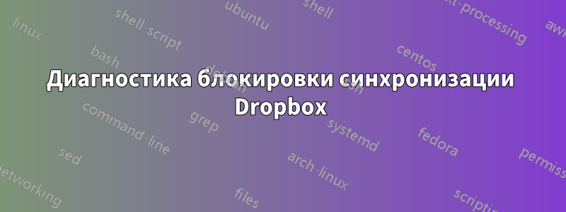 Диагностика блокировки синхронизации Dropbox