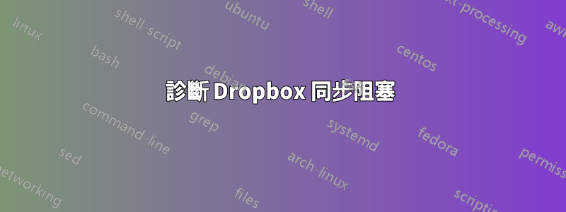 診斷 Dropbox 同步阻塞