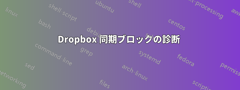 Dropbox 同期ブロックの診断