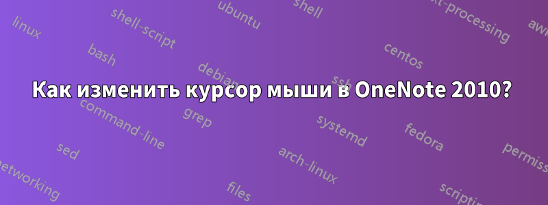 Как изменить курсор мыши в OneNote 2010?