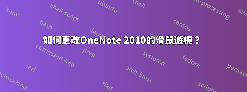 如何更改OneNote 2010的滑鼠遊標？