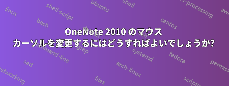 OneNote 2010 のマウス カーソルを変更するにはどうすればよいでしょうか?