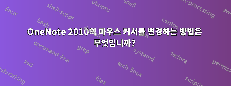 OneNote 2010의 마우스 커서를 변경하는 방법은 무엇입니까?