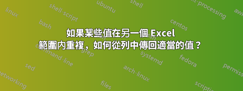 如果某些值在另一個 Excel 範圍內重複，如何從列中傳回適當的值？