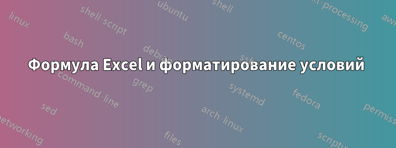 Формула Excel и форматирование условий